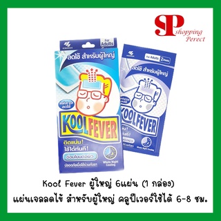 Kool Fever ผู้ใหญ่ 6แผ่น (1 กล่อง) แผ่นเจลลดไข้ สำหรับผู้ใหญ่ คลูฟีเวอร์ใช้ได้ 6-8 ชั่วโมง