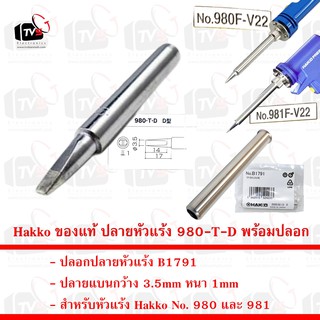 Hakko ของแท้ ปลายหัวแร้ง 980-T-D ปลายแบนกว้าง 3.5mm หนา 1mm พร้อม ปลอกปลายหัวแร้ง B1791