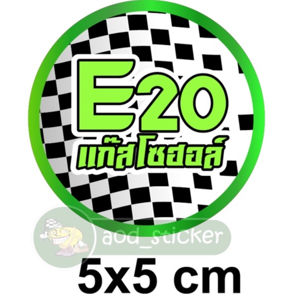 สติ๊กเกอร์ แก๊สโซฮอล E20****ระบุเน้นตอนสั่งซื้อด้วยนะคะขอบิลเงินสด***