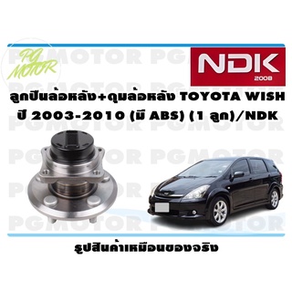 ลูกปืนล้อหลัง+ดุมล้อหลัง TOYOTA WISH ปี 2003-2010 (มี ABS) (1 ลูก)/NDK