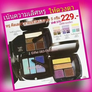 อายแชโดว์เอวอน Avon ทรู คัลเลอร์ อายแชโดว์ ควอดปี 2015