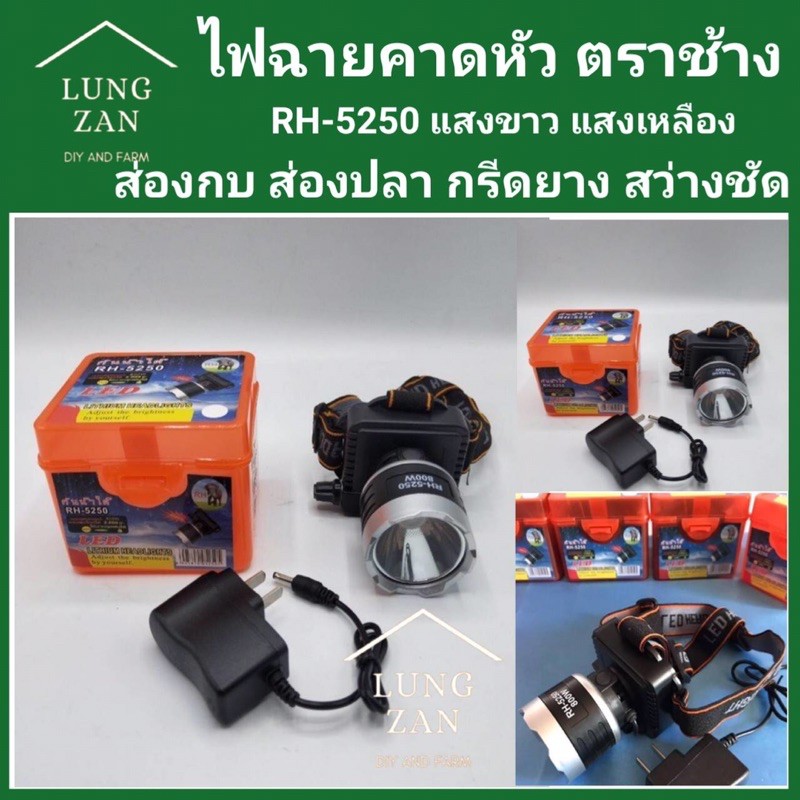 ไฟฉายคาดหัวตราช้าง ของแท้ 100 % รุ่น RH-5250 ส่องกบ ส่องปลา กรีดยางสว่างชัด