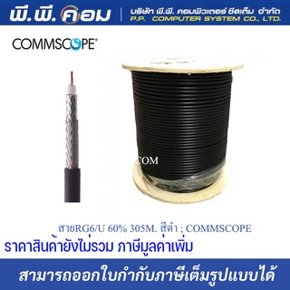 สายRG6/U 60% 305M. สีดำ ; COMMSCOPE