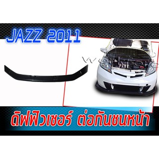 jazz 2011 ดิฟฟิวเซอร์ ต่อกันชนหน้า