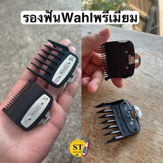 ฟันรอง รองฟันพรีเมียมWahl เบอร์ 0.5 กับ 1.5 ของแท้100%ฟันรองปัตตาเลี่ยน รองหวี รองเบอร์ เบอร์รอง หวีรอง ฟันรอง รองฟัน