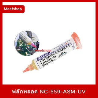 ฟลักหลอด Flux Eakins NC-559-ASM-UV ขนาด 10 CC.