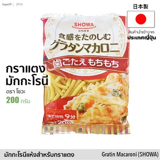 กราแตง มักกะโรนี グラタンマカロニ (ตรา โชวะ) 200g | Gratin Macaroni (Showa) พาสต้า สินค้านำเข้าจากญี่ปุ่น japanese pasta