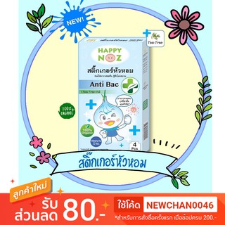 85/กล่อง สูตรใหม่ ของแท้ 100% สติ๊กเกอร์หัวหอม Happynoz Anti Bac 1 กล่อง พร้อมส่ง.