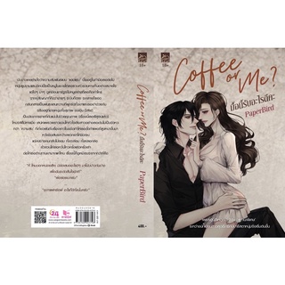 Coffee or me ? มื้อนี้รับอะไรดีคะ เล่มเดียวจบ (สินค้าพร้อมส่ง)