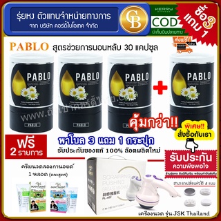 [Pro3แถม1] Pablo พาโบล สูตรช่วยนอนหลับ  4 กระปุก( 30แคปซูล)  ฟรี เครื่องนวด ครีมนวด