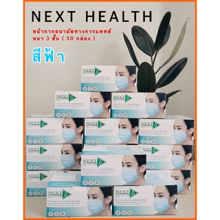 หน้ากากอนามัยทางการแพทย์ 3 ชั้น Next Health สีฟ้า(50กล่อง)