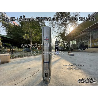 762-MIX-1 หัวปั๊มบาดาล MITSUMAX บ่อ 6 นิ้ว รูน้ำ 3 นิ้ว 5HP 4 ใบพัด
