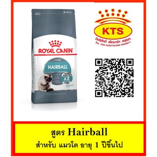 Royal Canin Hairball 2 kg - โรยัล คานิน สูตร Hairball ขนาด 2 กก