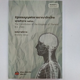 รัฐธรรมนูญแห่งราชอาณาจักรไทย พุทธศักราช ๒๕๖๐ (9786165682305) #รัฐธรรมนูญ
