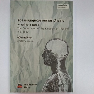 รัฐธรรมนูญแห่งราชอาณาจักรไทย พุทธศักราช ๒๕๖๐ (9786165682305) #รัฐธรรมนูญ