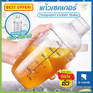 แก้ว เชคเกอร์ B-HOME 500 700 ml  แก้วเชค ชุด ขวด เชค เชคเกอร์ ผสมเหล้า เชคค็อกเทล Cocktail Shaker Bottle พลาสติก ผสม ชาน