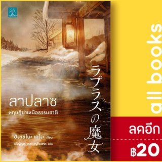 ลาปลาซ ทฤษฎีฆ่าเหนือธรรมชาติ | น้ำพุ ฮิงาชิโนะ เคโงะ (Keigo Higashino)