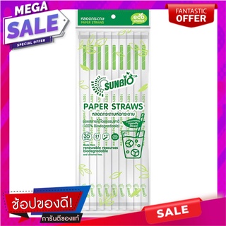 หลอดกระดาษห่อกระดาษ 21 ซม. SUNBIO DI6 35 เส้น อุปกรณ์บนโต๊ะอาหารอื่นๆ PAPER WRAPPED PAPER STRAW 21cm SUNBIO 35 PCS