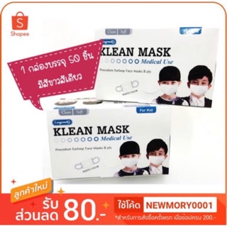 Klean Mask หน้ากากอนามัย หน้ากากปิดจมูก สำหรับเด็กสีขาว (1กล่อง 50 ชิ้น)