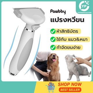 Pawbby แปรงหวีขน สําหรับสัตว์เลี้ยง สุนัข แมว