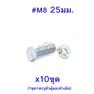 สกรูหัวหกเหลี่ยมเกลียวตลอด ตัวผู้และตัวเมีย เบอร์ M8 ขนาด 25มม. (จำนวน 10ชุด)