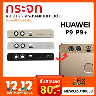 กระจกกล้องหลัง Huawei P9 P9+ กระจกปิดกล้องหลัง หัวเว่ย P9 P9Plus