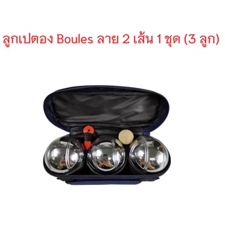 ลูกเปตอง Boules จีน ลาย 2 เส้น (3 ลูก) จำนวน 1 ชุด