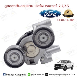 ลูกลอกตั้งสายพานหน้าเครื่องFord RangerT6,Mazda BT50Pro 2.2,3.2