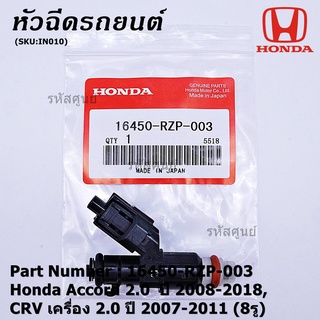 (ราคา /1 ชิ้น) หัวฉีดใหม่แท้ OEM Honda Accord 2.0ปี 2008-2018,CRV 2.0 ปี 2007-2011 (8รู) รหัสแท้ 16450-RZP-003 แถมปลั๊ก