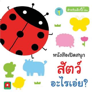 Aksara for kids หนังสือ Boardbook เปิดสนุก สัตว์ เล่ม 1 อะไรเอ่ย