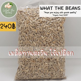 เมล็ดทานตะวันอบออแกนิคพร้อมทาน ไร้เปลือก 500กรัม