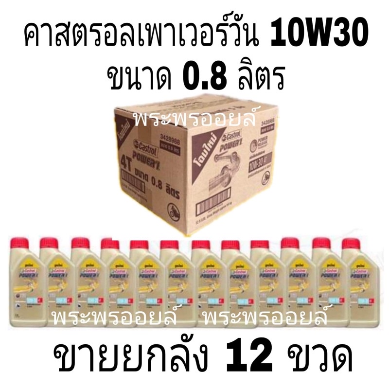 ขายยกลัง ขายส่ง คาสตรอล เพาเวอร์วัน 4T SAE 10W-30 ขนาด 0.8 ลิตร Castrol Power1 4T SAE 10W30 น้ำมันเค