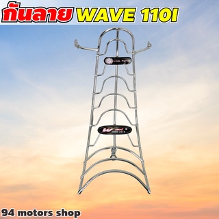 เหล็ก กันลายwave110i โครเมียม กันรอยเวฟ110i 2009-2018