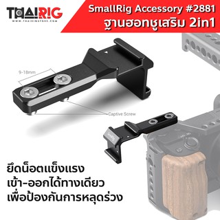 ฐานฮอทชู แบบคู่ SmallRig #2881📌ส่งจากไทย📦 Dual Cold Shoe Extension