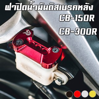 ฝาปิดกระปุกปั๊มหลัง CB-150R EXMOTION 2017/CB-300R/CBR150R 2019-2021/CRF-250/300L PIRANHA (ปิรันย่า)