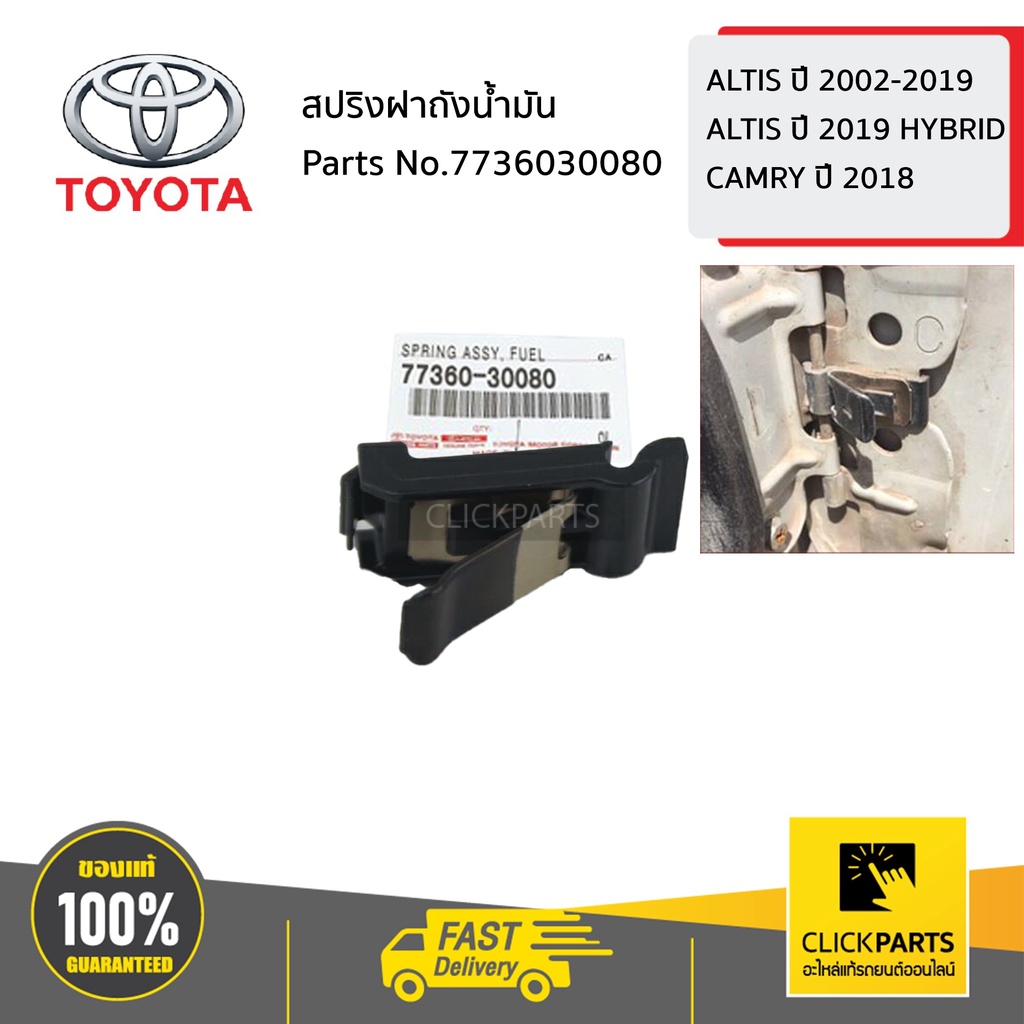 TOYOTA #7736030080 สปริงฝาถังน้ำมัน ALTIS ปี 2002-2019 /ALTIS ปี 2019 HYBRID /CAMRY ปี 2018 ของแท้ เบิกศูนย์