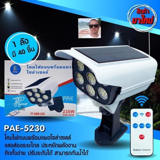 kid.d PAE-5230 โคมไฟถนนโซล่าเซลล์ 230w-70LED เปิด-ปิดอัตโนมัติ ติดตั้งง่าย กันน้ำ IP65 โคมไฟรูปทรงกล้องวงจรปิด.