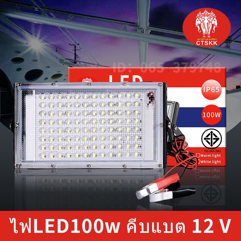 ไฟสปอร์ตไลท์ 100W 50W DC 12Vแบบคีบแบต