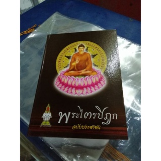หนังสือพระไตรปิฎก ฉบับประชาชน (ปกแข็ง)