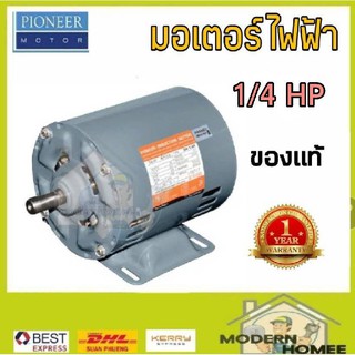 Pioneer มอเตอร์ มอเตอร์ไฟฟ้า 1/4 แรงม้า motor 1/4 HP มอเตอร์  บาร์ 006887