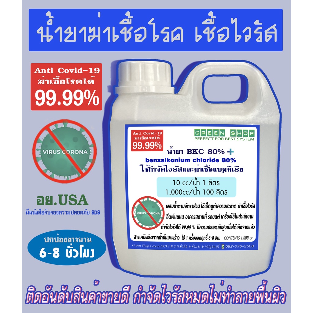 Benzalkonium Chloride 80% (BKC80) แบบเจือจาง  เบนซาลโคเนียมคลอไรด์  ปริมาณ 1 ลิตร สำหรับทำความสะอาดฆ่าเชื้อโรค