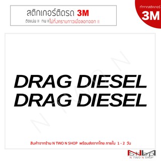 สติ๊กเกอร์ติดรถยนต์ 3M DRAG DIESEL ไม่ทิ้งคราบกาวเมื่อลอกออก