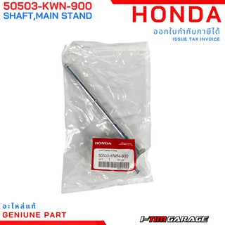 (50503-KWN-900) Honda PCX125/PCX150 2012-2017 แกนขาตั้งกลาง