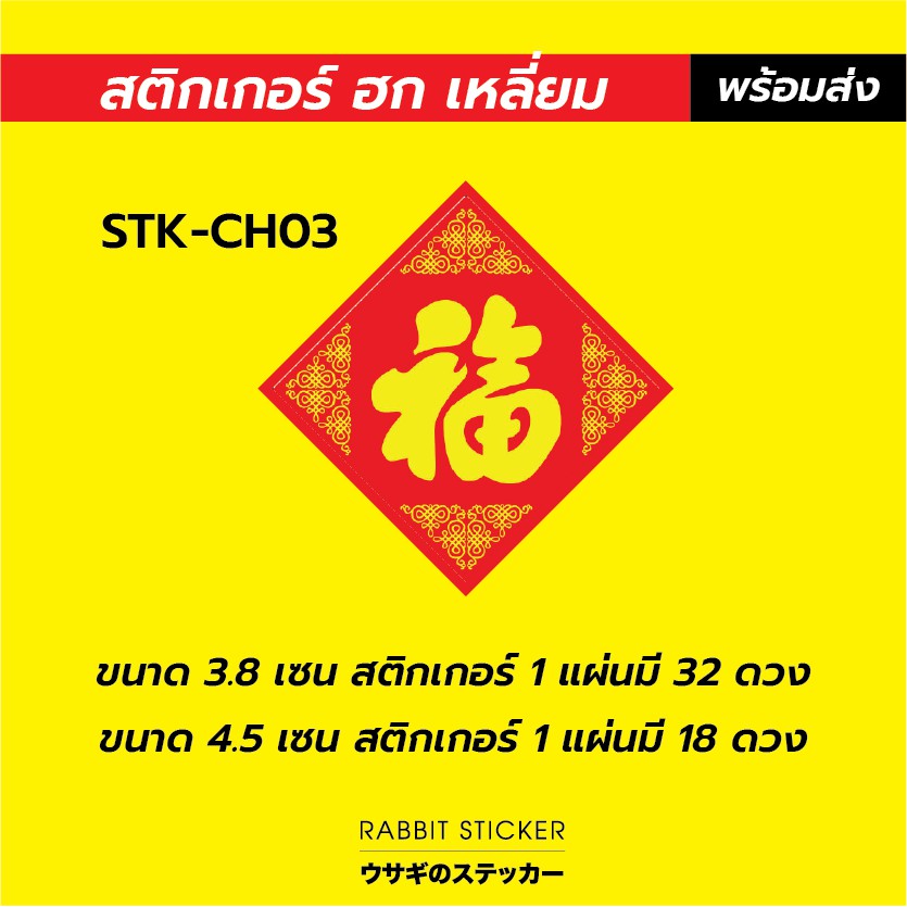 สติกเกอร์ ตรุษจีน ฮก ทรงเหลี่ยม สำเร็จรูป