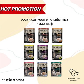 !!! โปรโมชั่น 5 ซอง 100 บาท !!!!  Maria Cat Food 70 g. x 5 ซอง อาหารเปียกแมว 10 รส