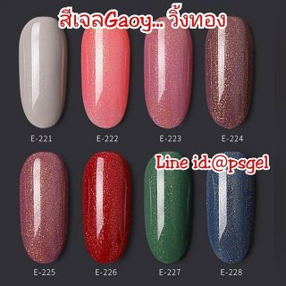 สีเจลกอย Gaoy วิ้งเหลือบทอง 8 เฉดสีให้เลือก 10มล. ยาทาเล็บสีเจล