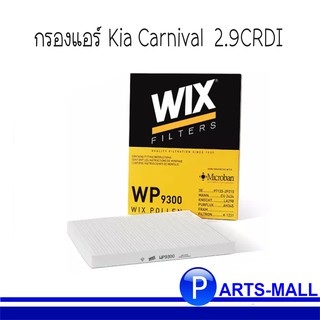 Wix WP9300 กรองแอร์ kia carnival เกีย คานิวัล j3 2.9crdi ปี 2006-2014