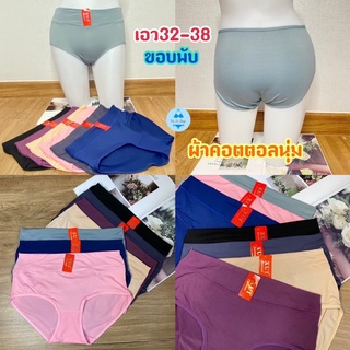 เอว 32-38 กางเกงในผ้าคอตตอลขอบพับผ้านุ่มนุ่ม