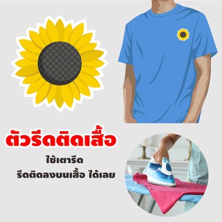 ตัวรีดร้อน ติดเสื้อ ติดกระเป๋า โลโก้รีดติดเสื้อดอกทานตะวัน ตกแต่ง