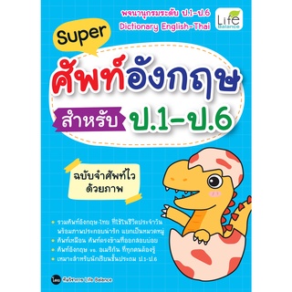 INSPAL : หนังสือ Super ศัพท์อังกฤษ สำหรับ ป.1 - ป.6 ฉบับจำศัพท์ไวด้วยภาพ ﻿9786163812964 (Life Balance)